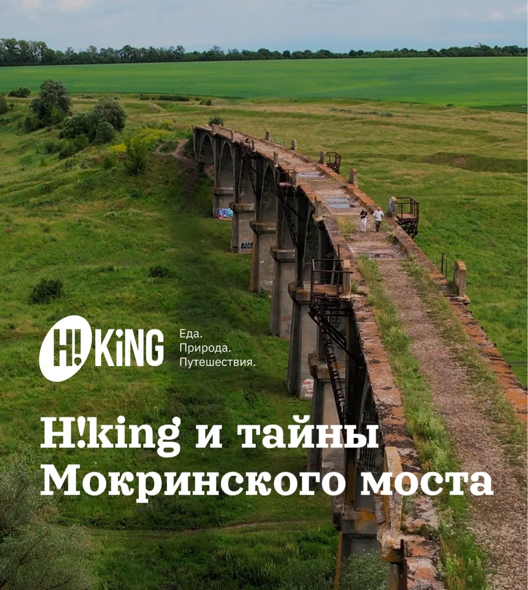 Хайкинг : Тайны Мокринского моста
