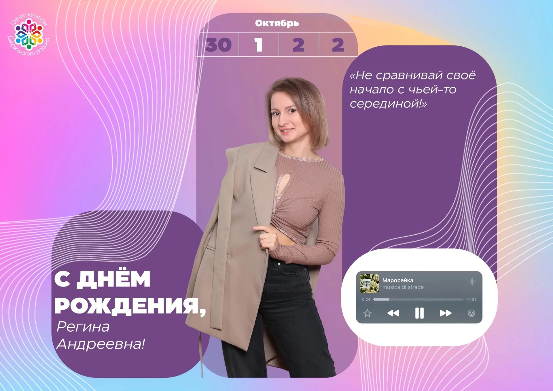 Поздравляем с днём рождения художественного руководителя - Веселкову Регину Андрееву!