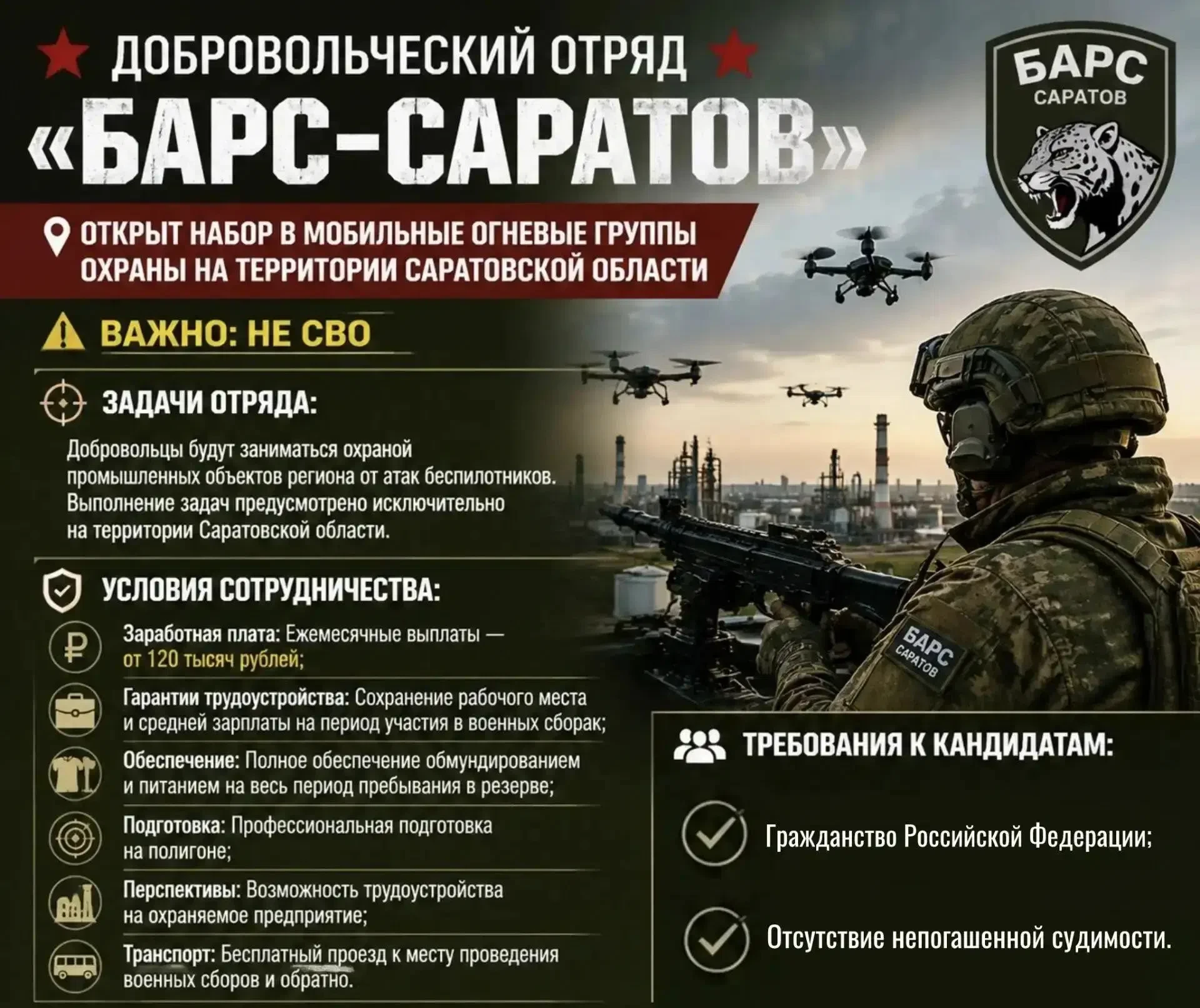 🔥 ДОБРОВОЛЬЧЕСКИЙ ОТРЯД «БАРС-САРАТОВ»🔥 
 
📍Открыт набор в мобильные огневые группы охраны на тер