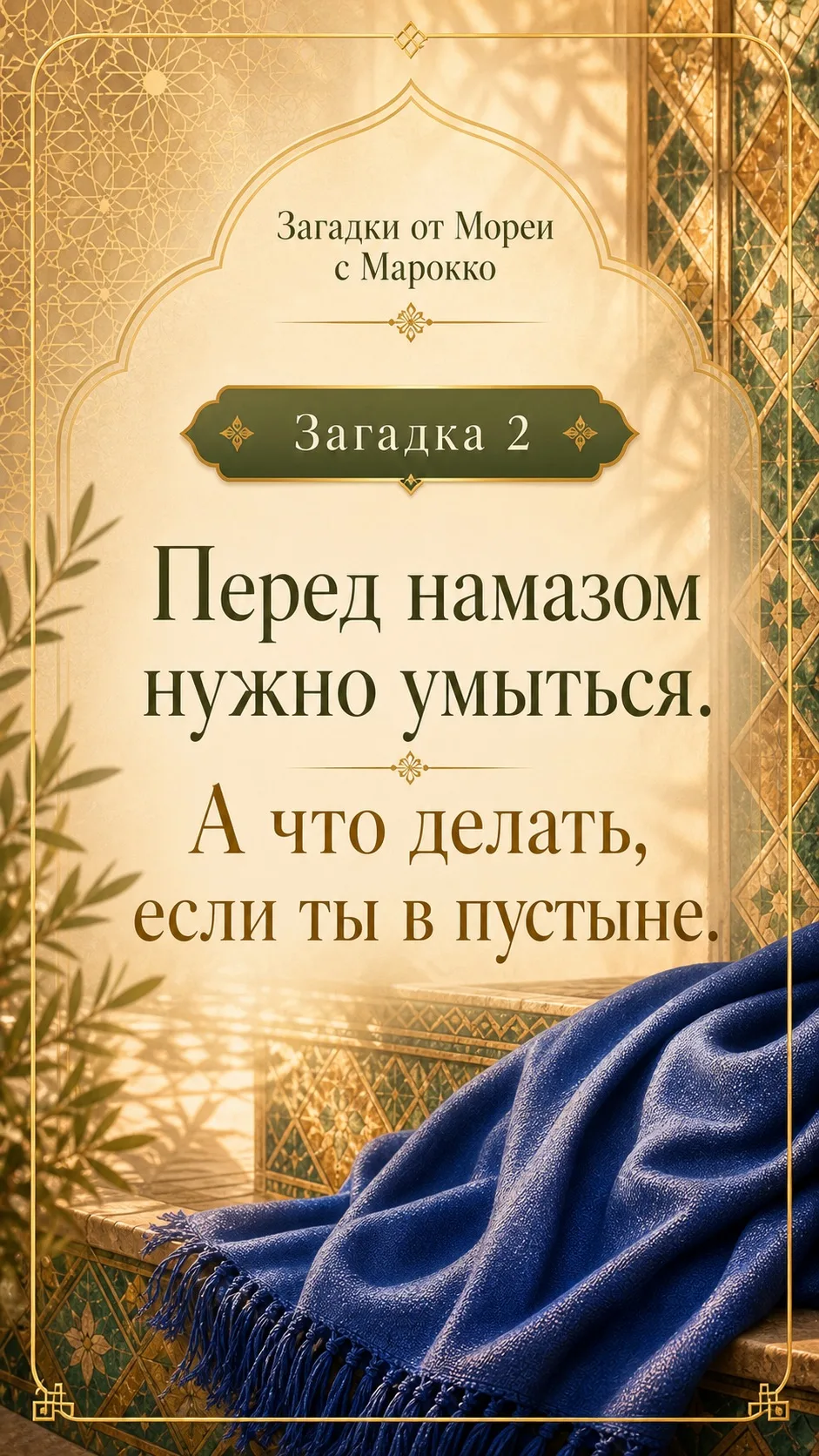 🕌 Загадка №2

◾▪️▫️▫️▫️◾▪️▫️▫️▫️▪️◾

Перед намазом нужно умыться. А что делать, если ты в пустыне?