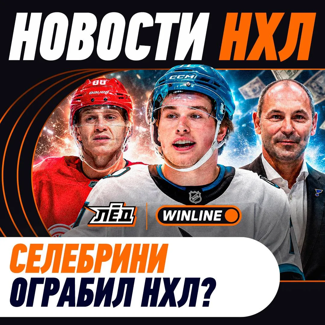 Новости НХЛ!