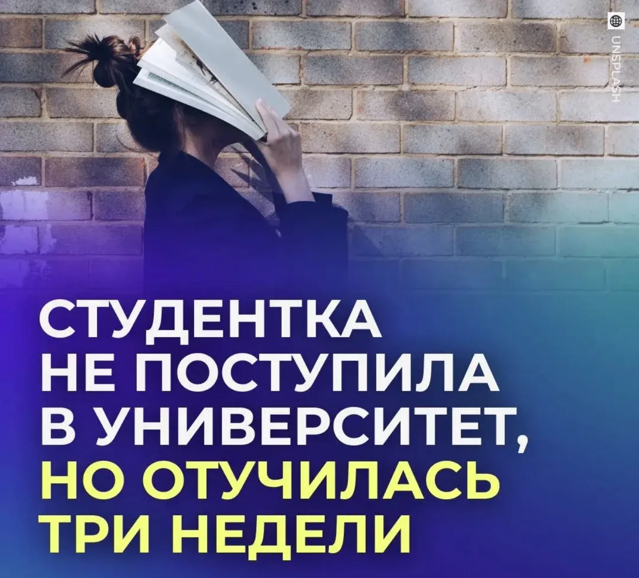 🤨 Студентка отучилась три недели и узнала, что не поступила.