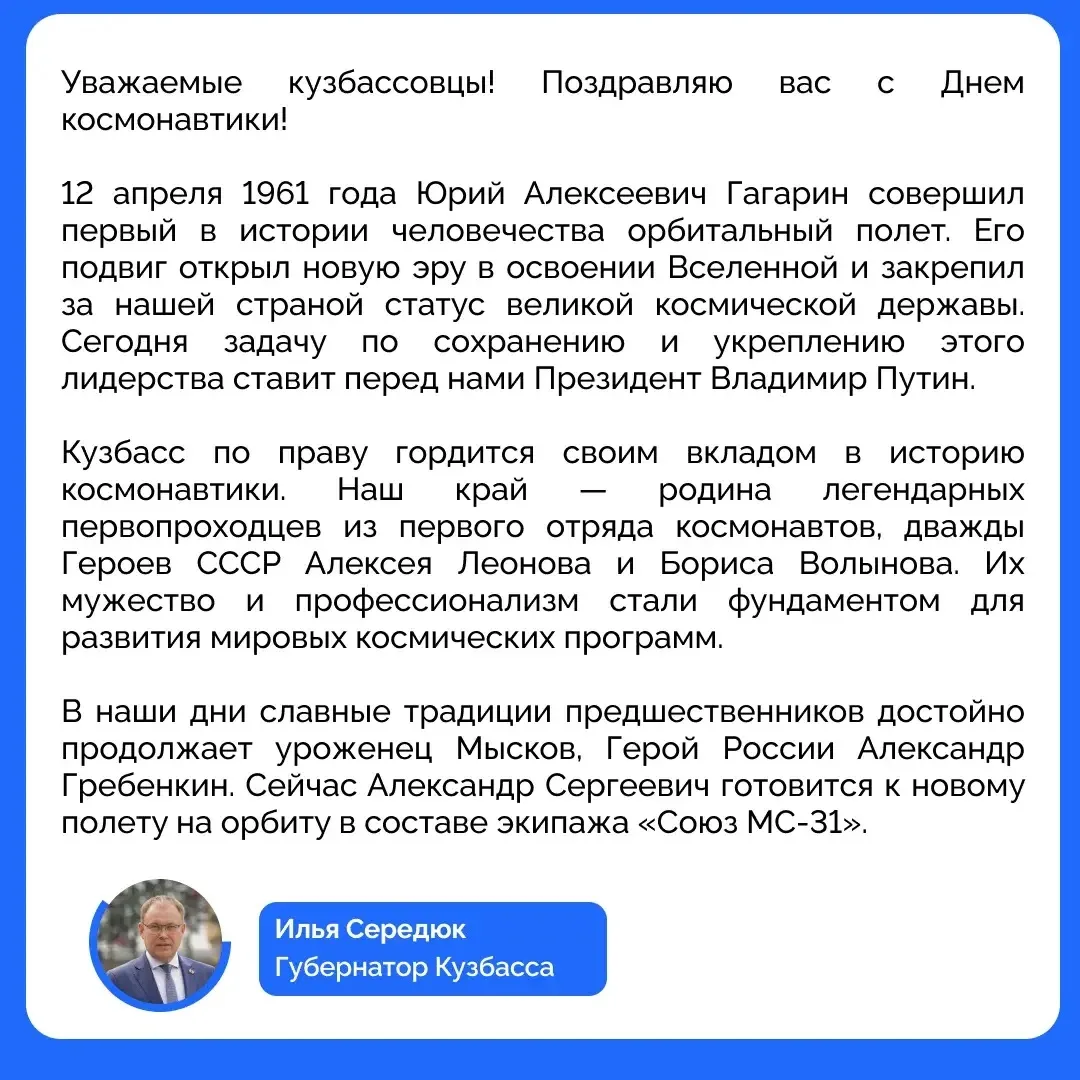 Поздравление губернатора Кузбасса Ильи Середюка с Днем космонавтики