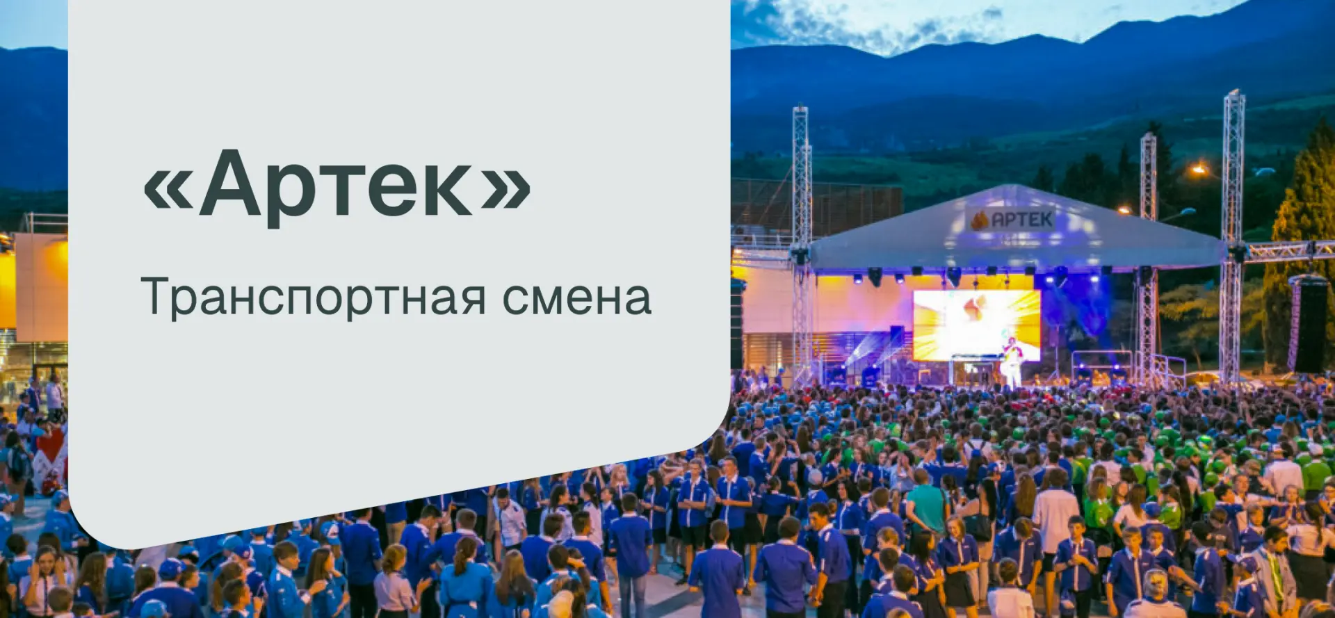 Ваш ребёнок может поехать в «Артек»