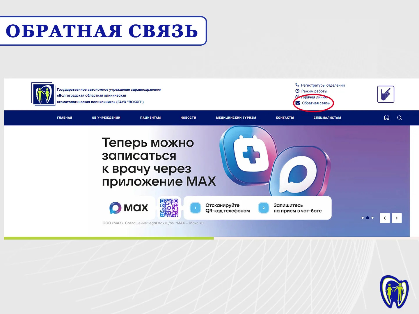 🔊 Уважаемые пациенты, если у Вас возникли вопросы по оказанию медицинской стоматологической помощи 
