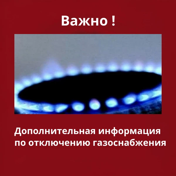 ❗ВАЖНАЯ ИНФОРМАЦИЯ❗⁣
Уважаемые жители! По уточнённой информации АО «Газпром газораспределение Тамбов