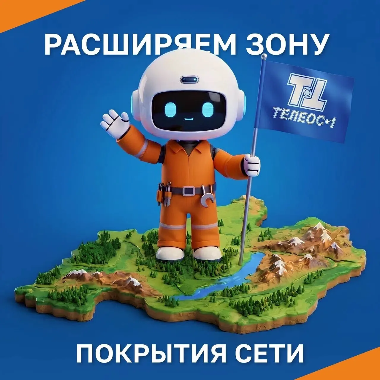 🗺️ Расширяем зону покрытия сети!