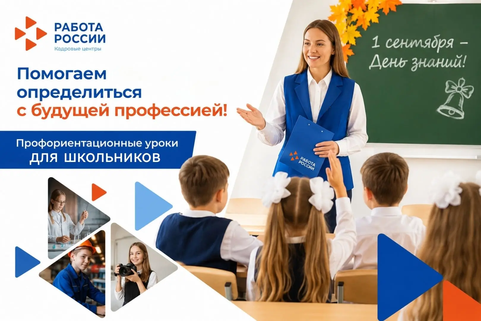 Первый звонок — первый шаг к карьере