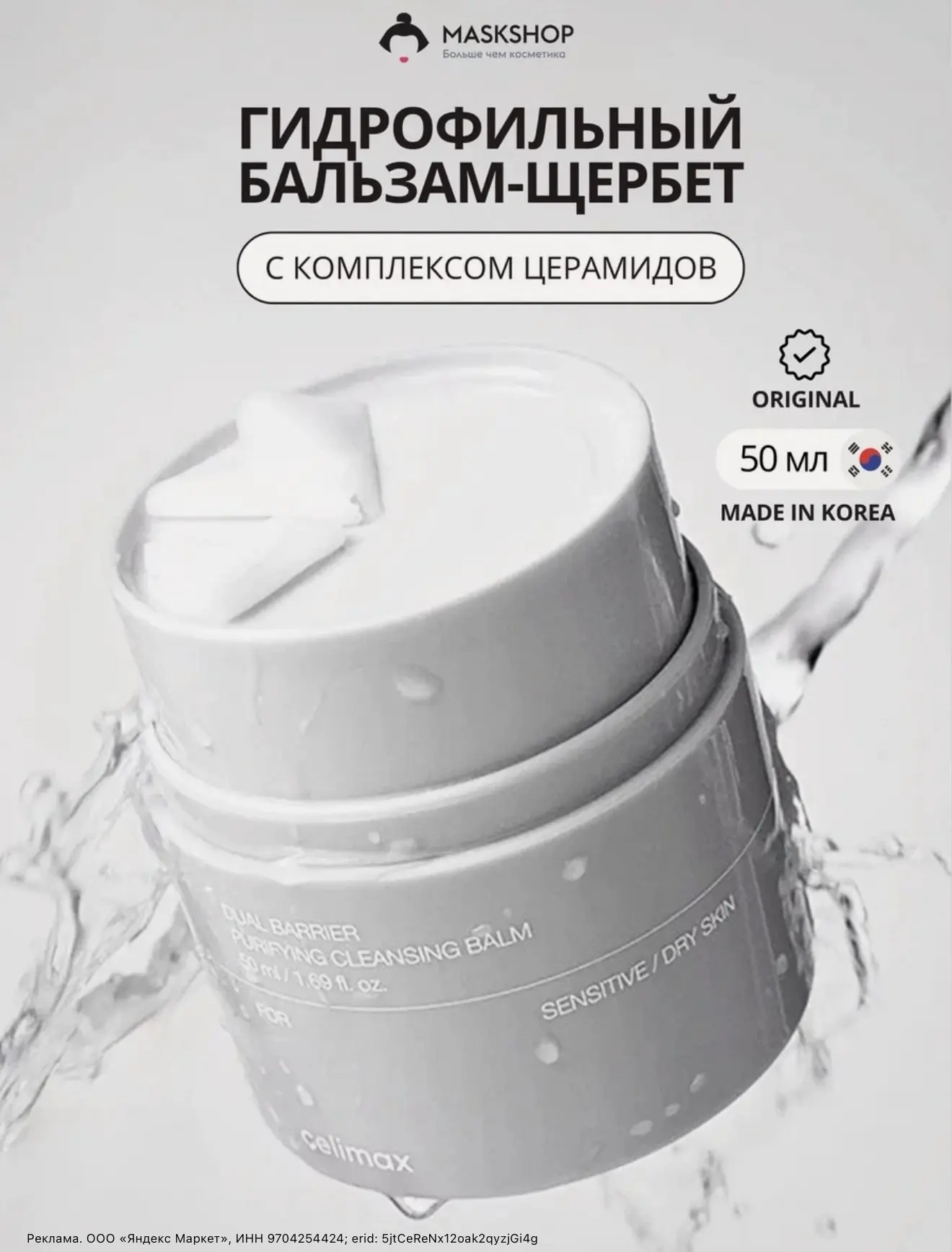 Гидрофильный бальзам с церамидами Celimax Dual Barrier Purifying Cleaning Balm 50ml