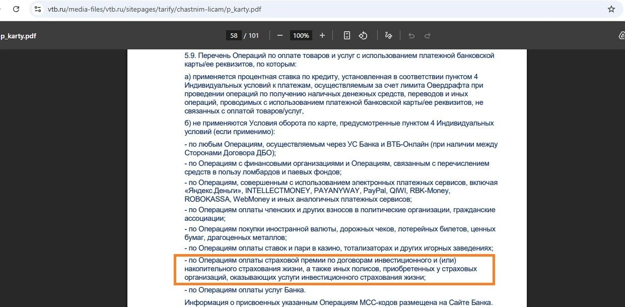 По кредиткам ВТБ любая покупка полисов НСЖ и ИСЖ считается негрейсовой операцией, в том...
