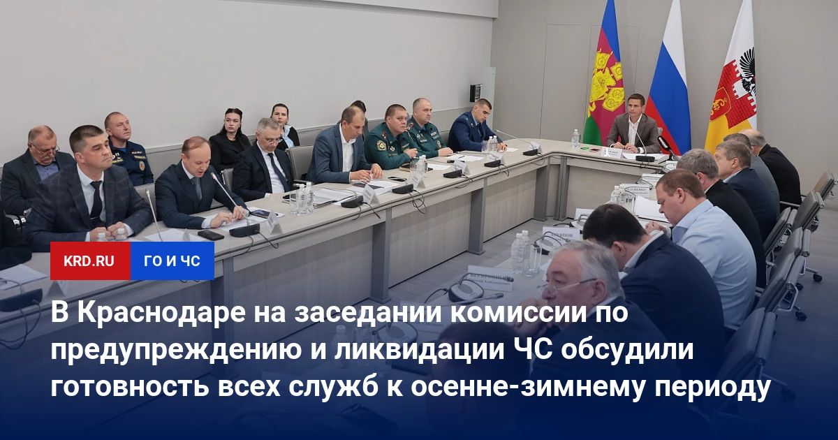 🚨 В Краснодаре проверили готовность служб к осенне‑зимному периоду