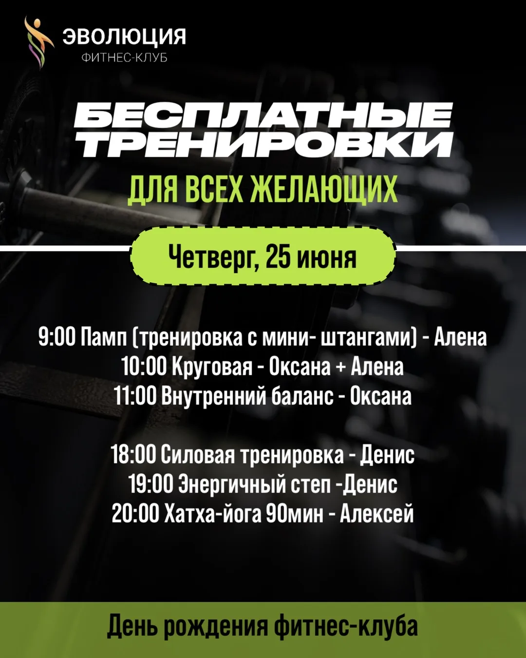 🎉 В честь Дня рождения фитнес-клуба «Эволюция» дарим бесплатные тренировки всем желающим!