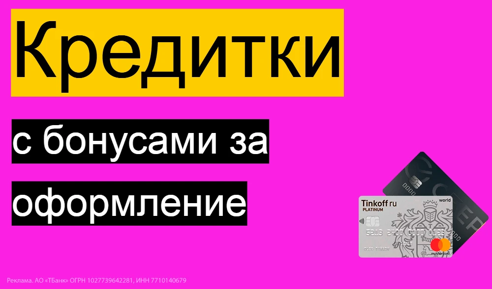 Оформляем кредитные карты с бонусами