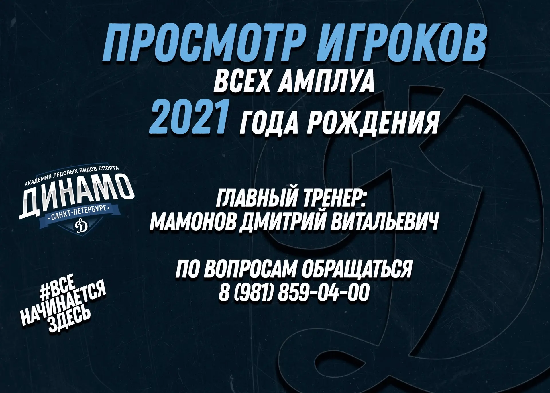 ОБЪЯВЛЯЕМ ПРОСМОТР ИГРОКОВ ВСЕХ АМПЛУА 2021 ГОДА РОЖДЕНИЯ ‼