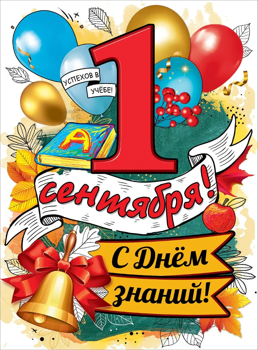 Поздравляем детей, родителей и работников детского сада с Днём знаний! 🍁📚🔔
