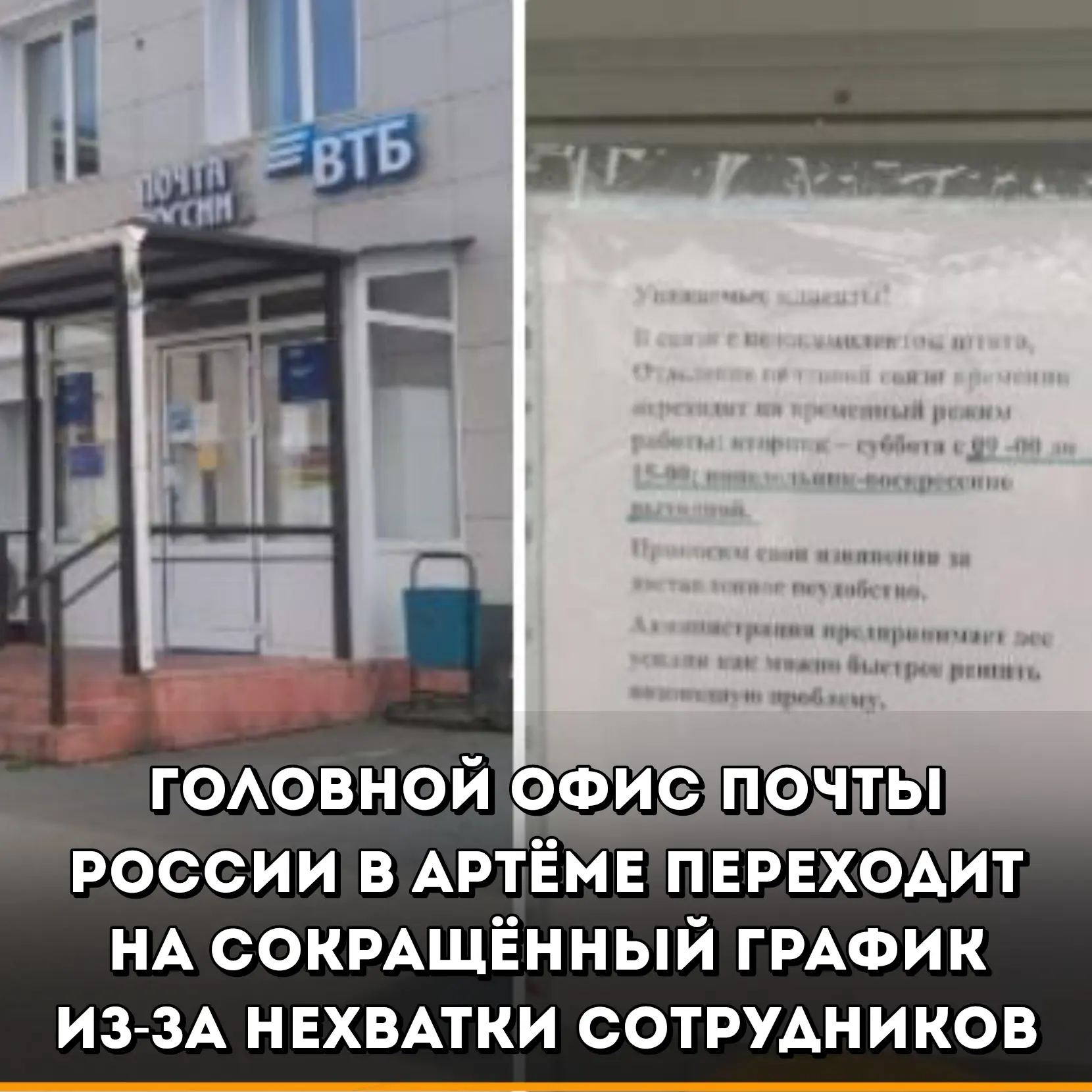 В связи с нехваткой сотрудников головное отделение почты России в городе Артёме (ул. Ин...