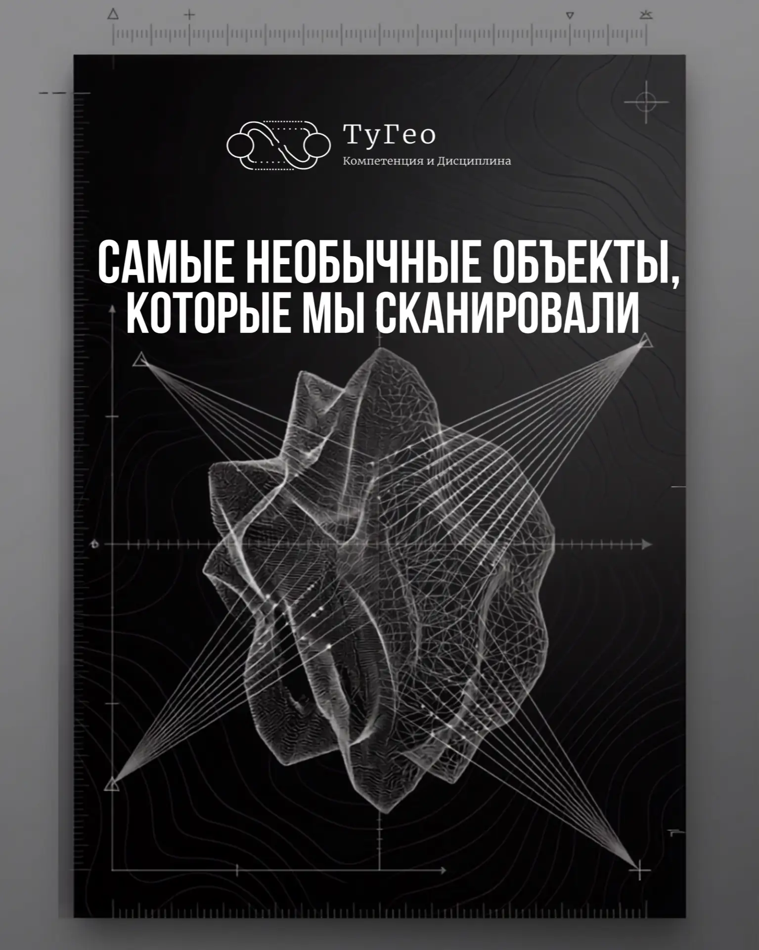 Лазерное сканирование — это не только здания, дороги и промышленные объекты. Иногда при...
