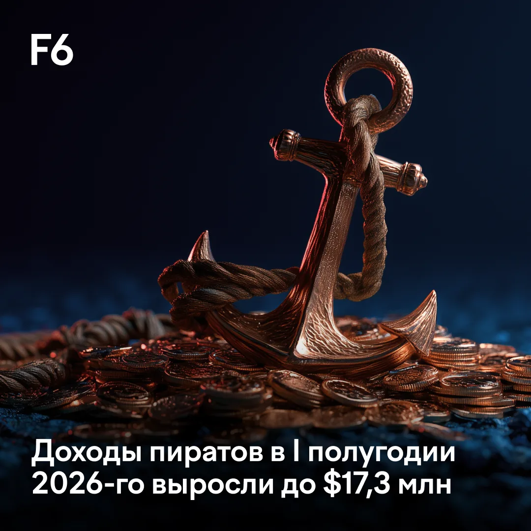 Доходы пиратов впервые за долгое время выросли ⚡️ F6 подвела итоги I полугодия 2026-го ...