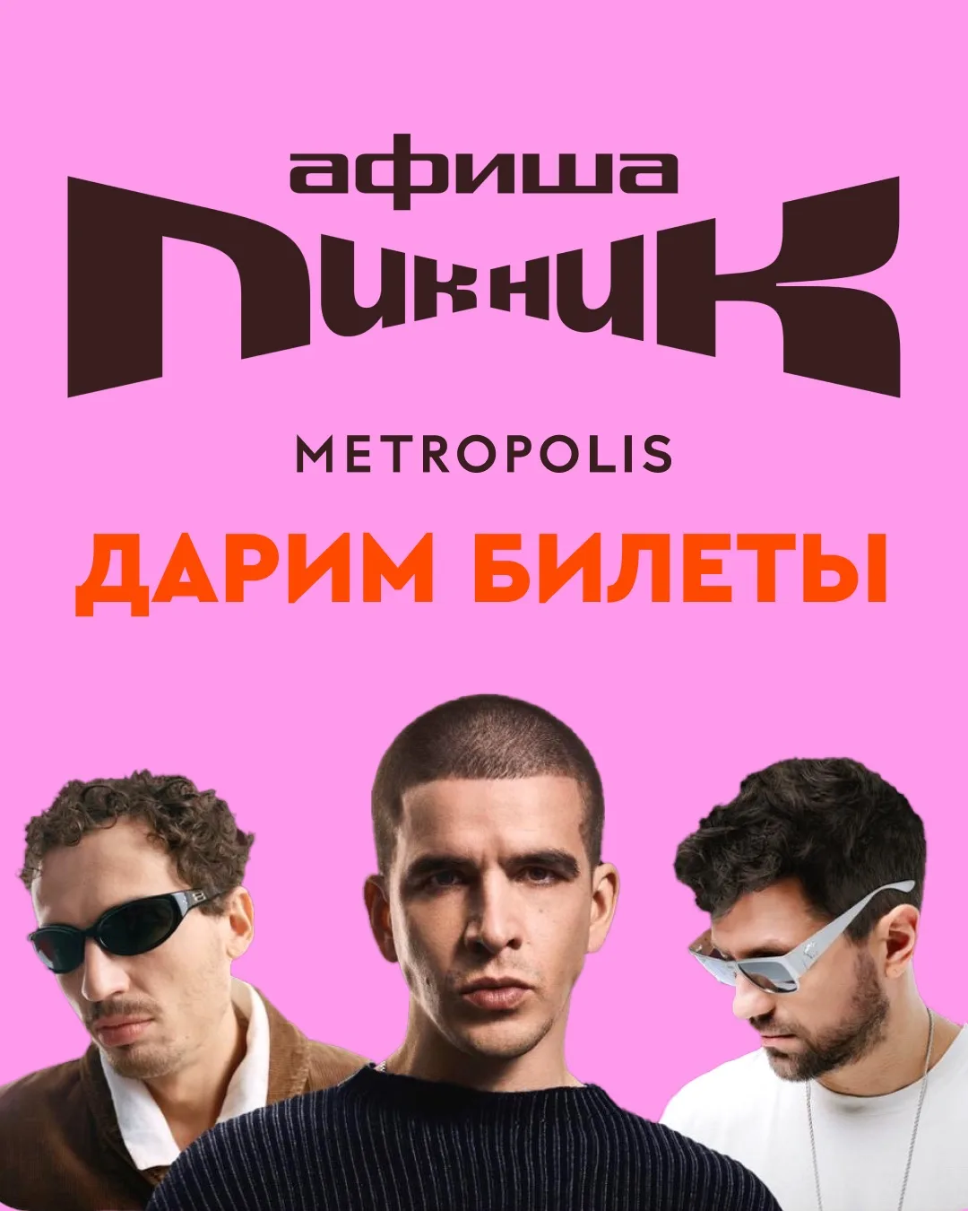 Дарим билеты на Пикник Афиши 🎶

Один из главных летних фестивалей уже совсем близко. 20 июня Пикник