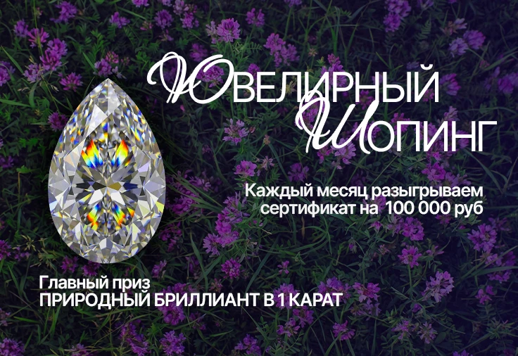 Главный приз — природный бриллиант «Груша» 1 карат! 💎