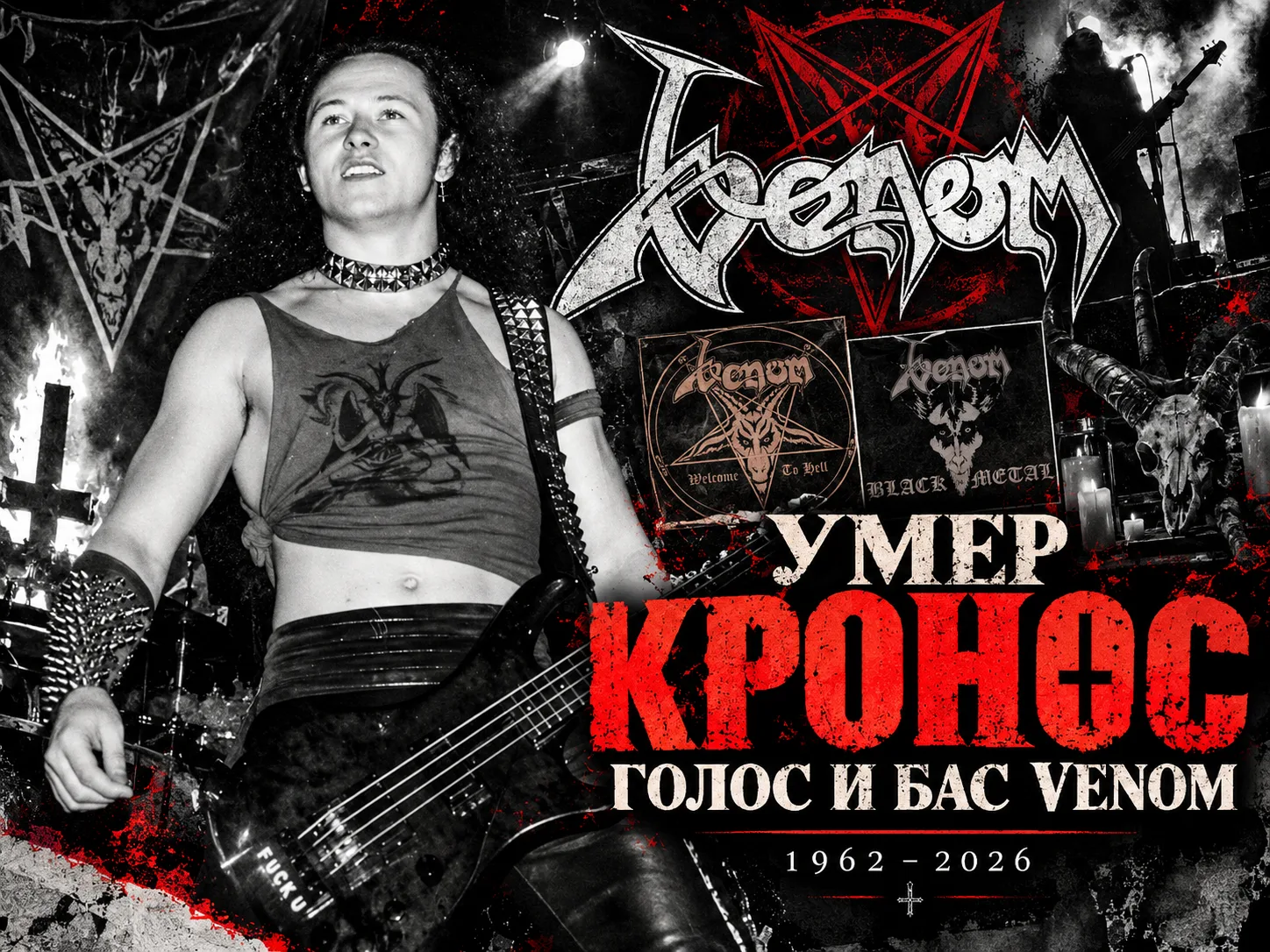 Умер Кронос — голос и бас Venom