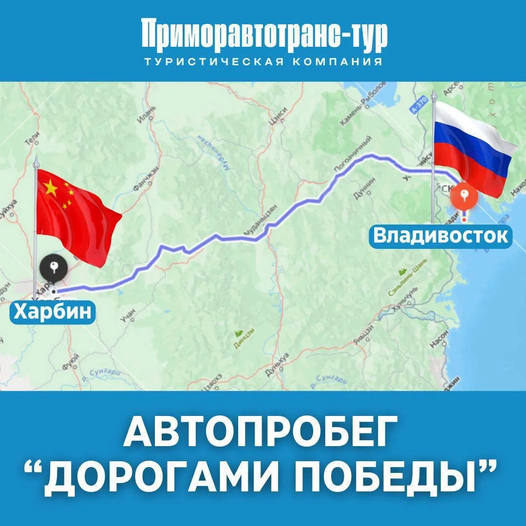 Трансграничный автопробег в КНР «Дорогами Победы»🇷🇺🇨🇳   Туристическая компания "Приморавтотранс-тур"