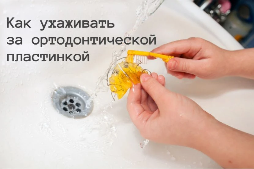 ❓ Как ухаживать за ортодонтической пластинкой       
Детям младшего и среднего школьного возраста дл
