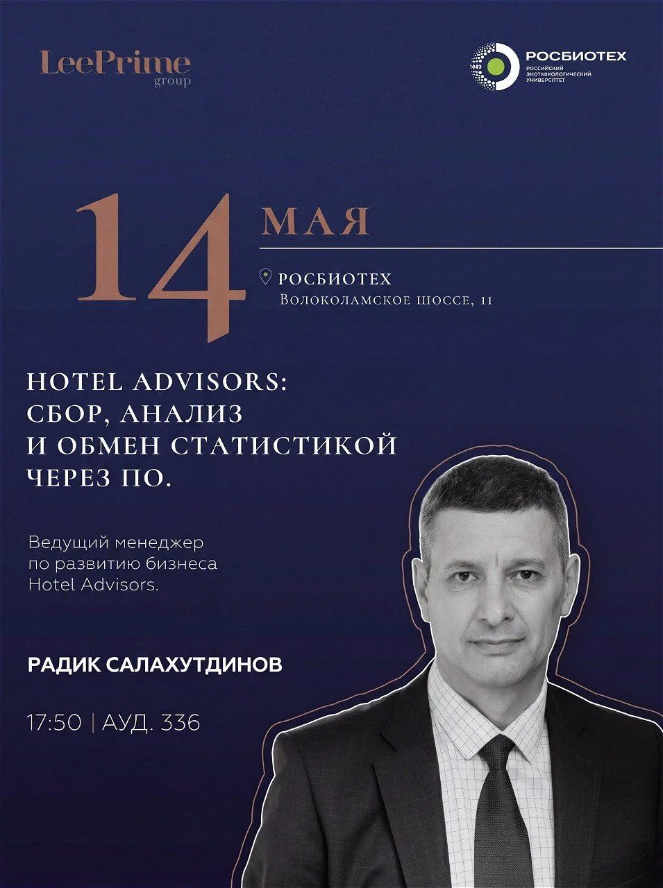 14 мая в университете РОСБИОТЕХ пройдёт открытая лекция «Hotel Advisors: сбор, анализ и...