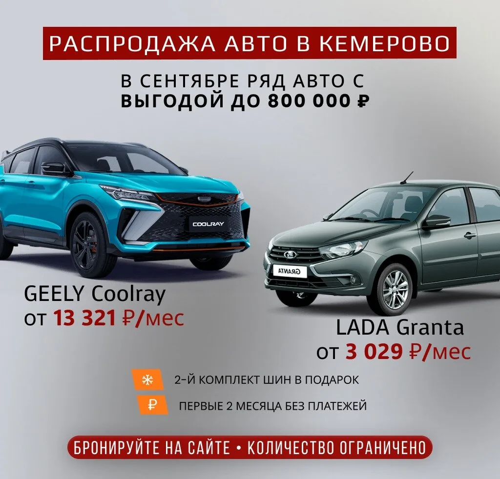 Распродажа автомобилей 2025 года в Кемерово
