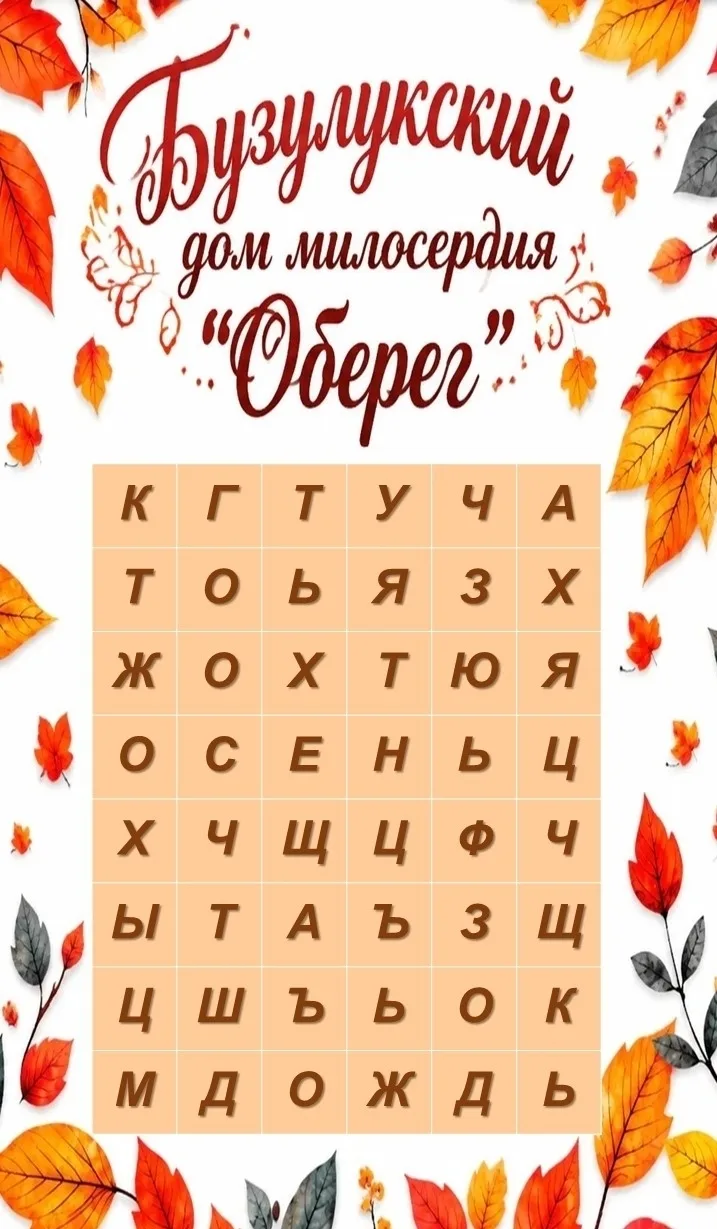 📝Осенний филворд. Листопад слов!