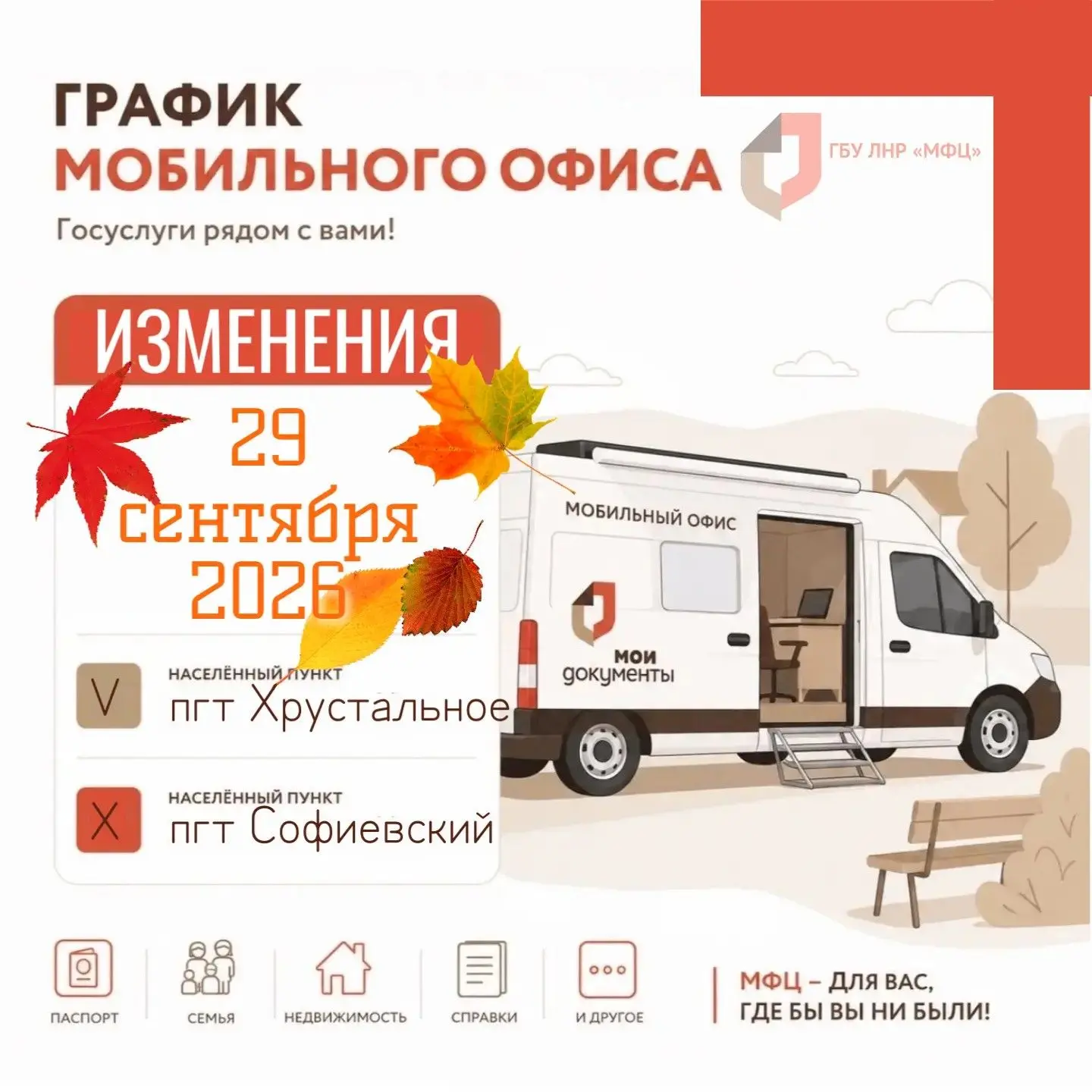 В работе мобильного офиса по Краснолучскому округу произошли изменения