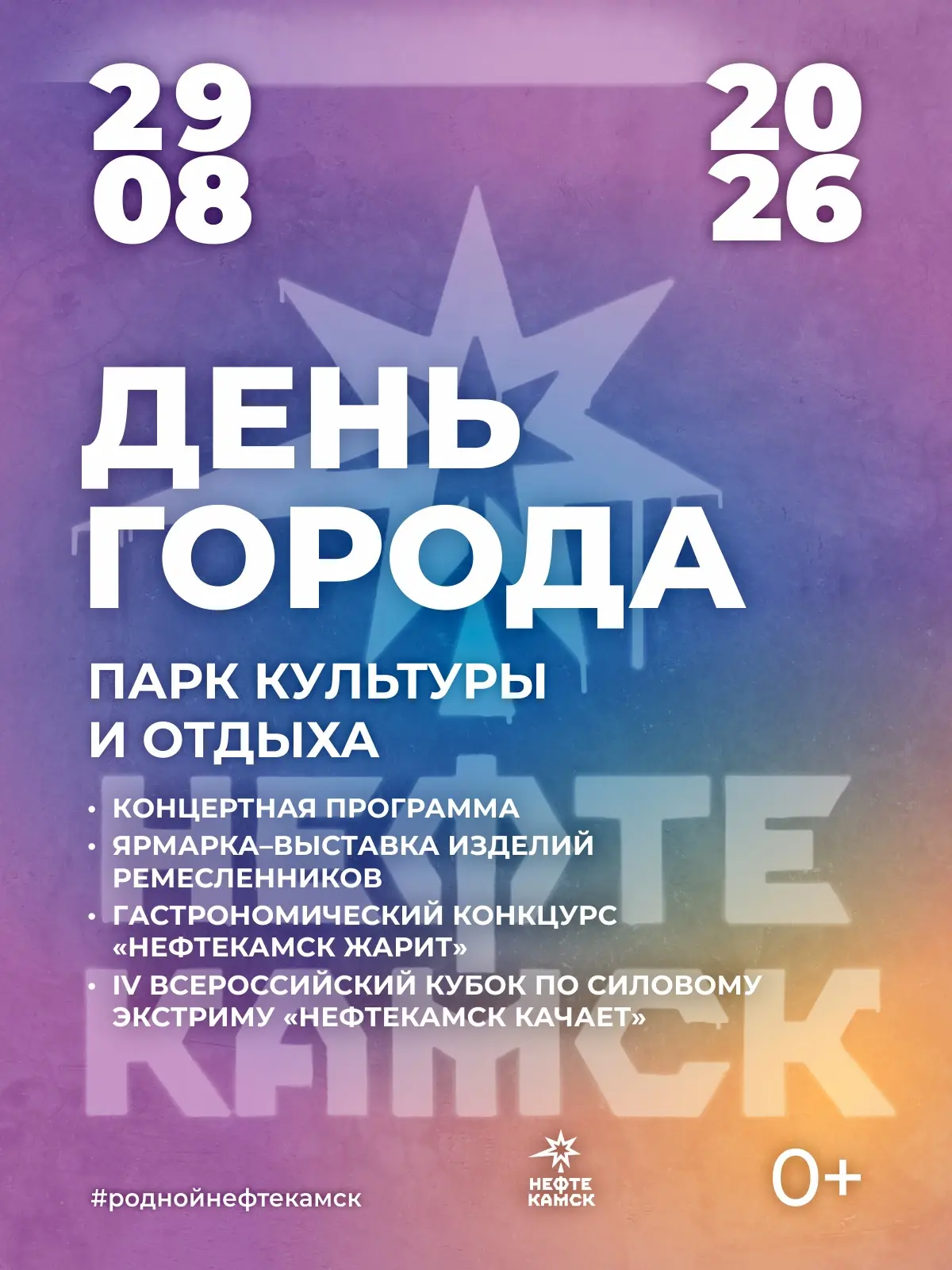 Уже в следующую субботу, 29 августа, #РоднойНефтекамск отметит День города!