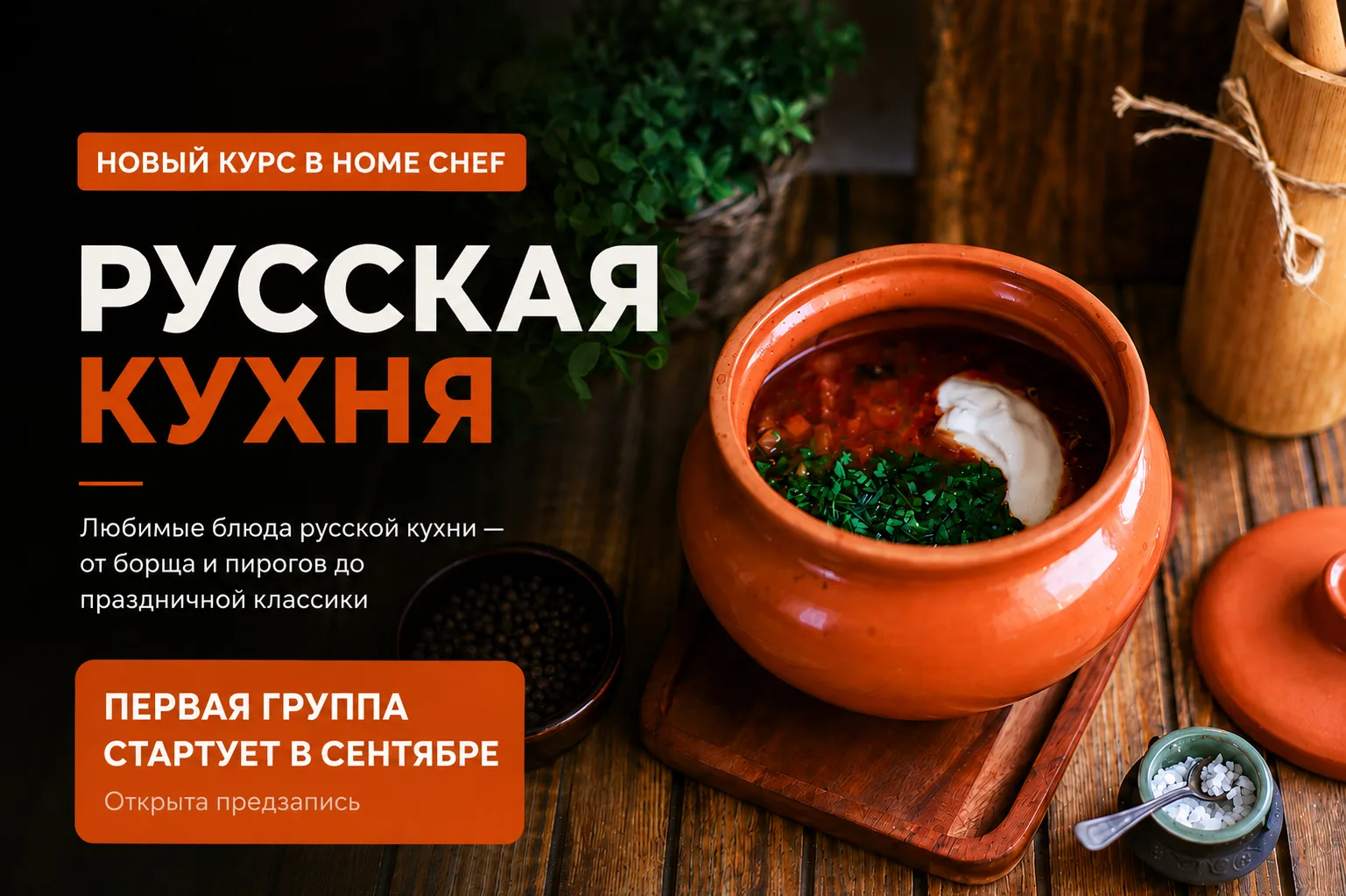 🥖 Друзья, свершилось! Наконец-то стартует наш курс «Русская кухня»
