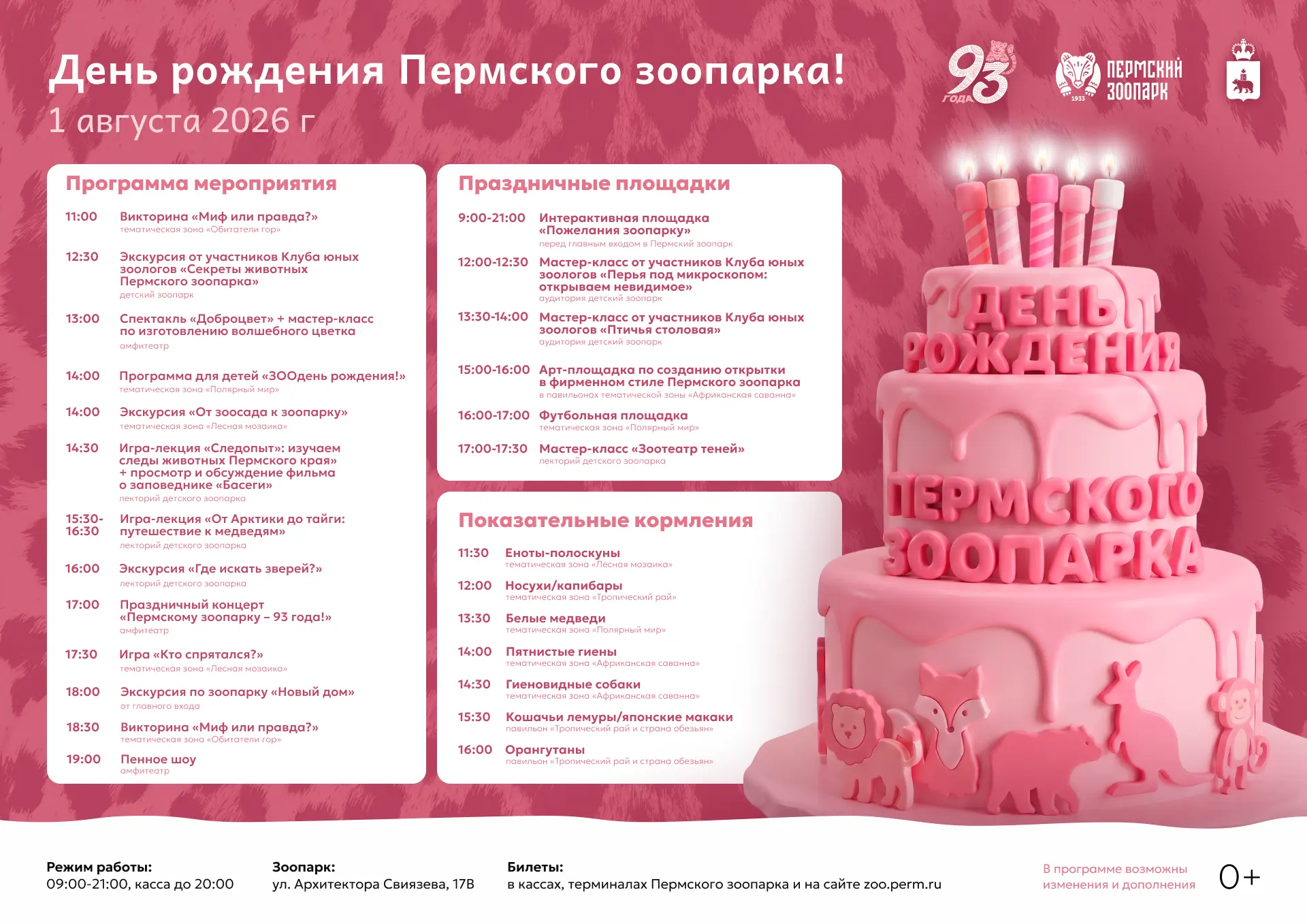 День рождения Пермского зоопарка 🎈🎉

1 августа Пермскому зоопарку исполнится 93 года – возраст сол
