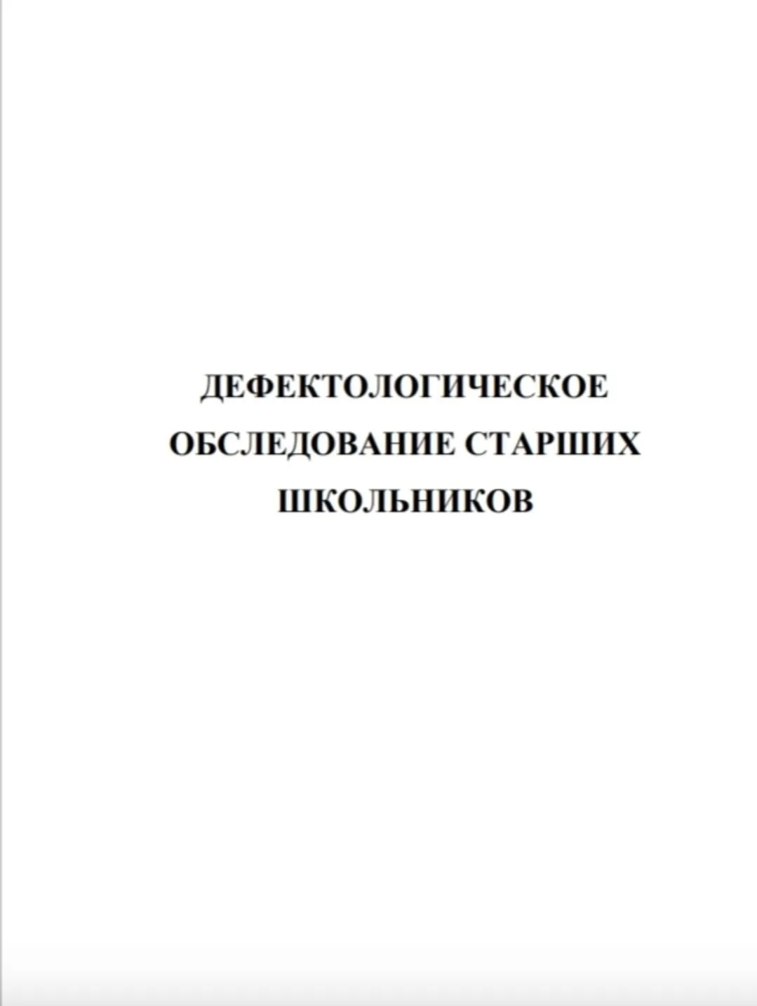 Дефектологическое обследование старших школьников 📚

В электронном формате можно скачать ЗДЕСЬ👇

‼