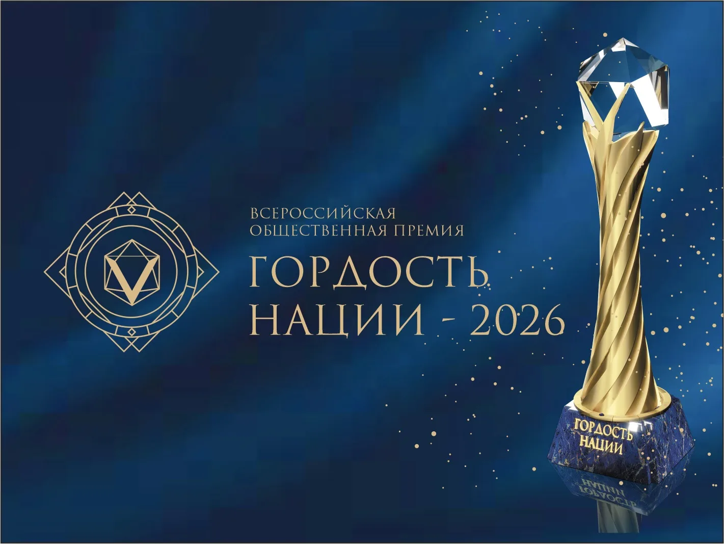 💎 Впервые за историю премии «ГОРДОСТЬ НАЦИИ» лидирует спрос на шестую номинацию