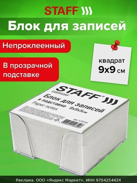 🔧Блок для записей и заметок бумажный в подставке Staff, 9х9х5 см, плотность 55 г/м2, б...