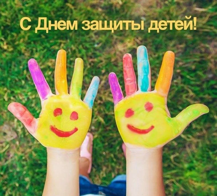 🎉С  С первым днём лета и самым тёплым праздником — Днём защиты детей! Дети — это наше ...