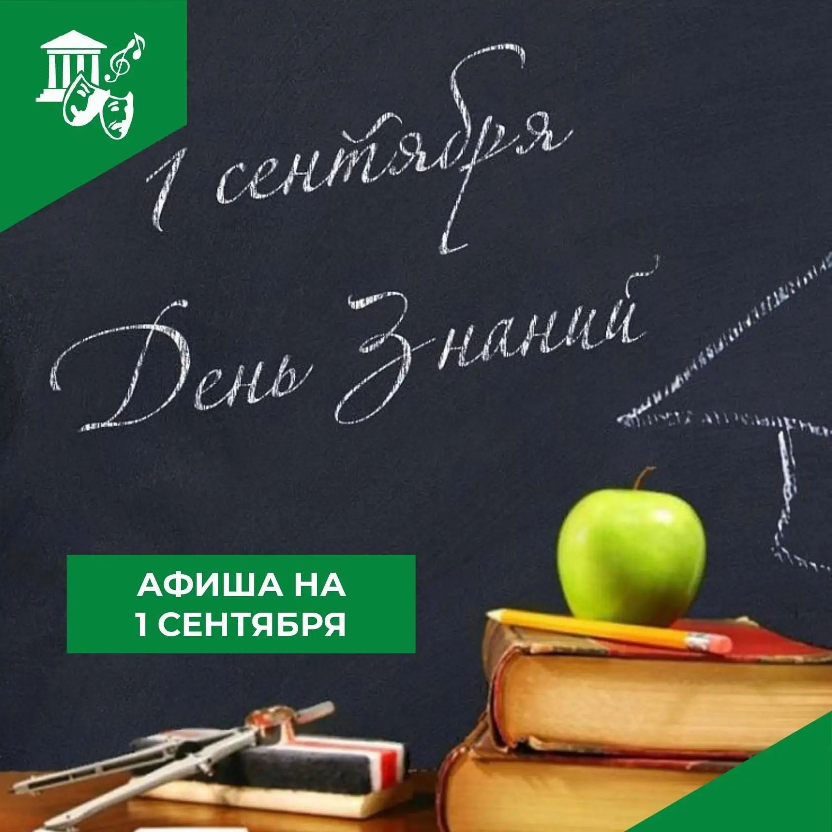 АФИША КО ДНЮ ЗНАНИЙ