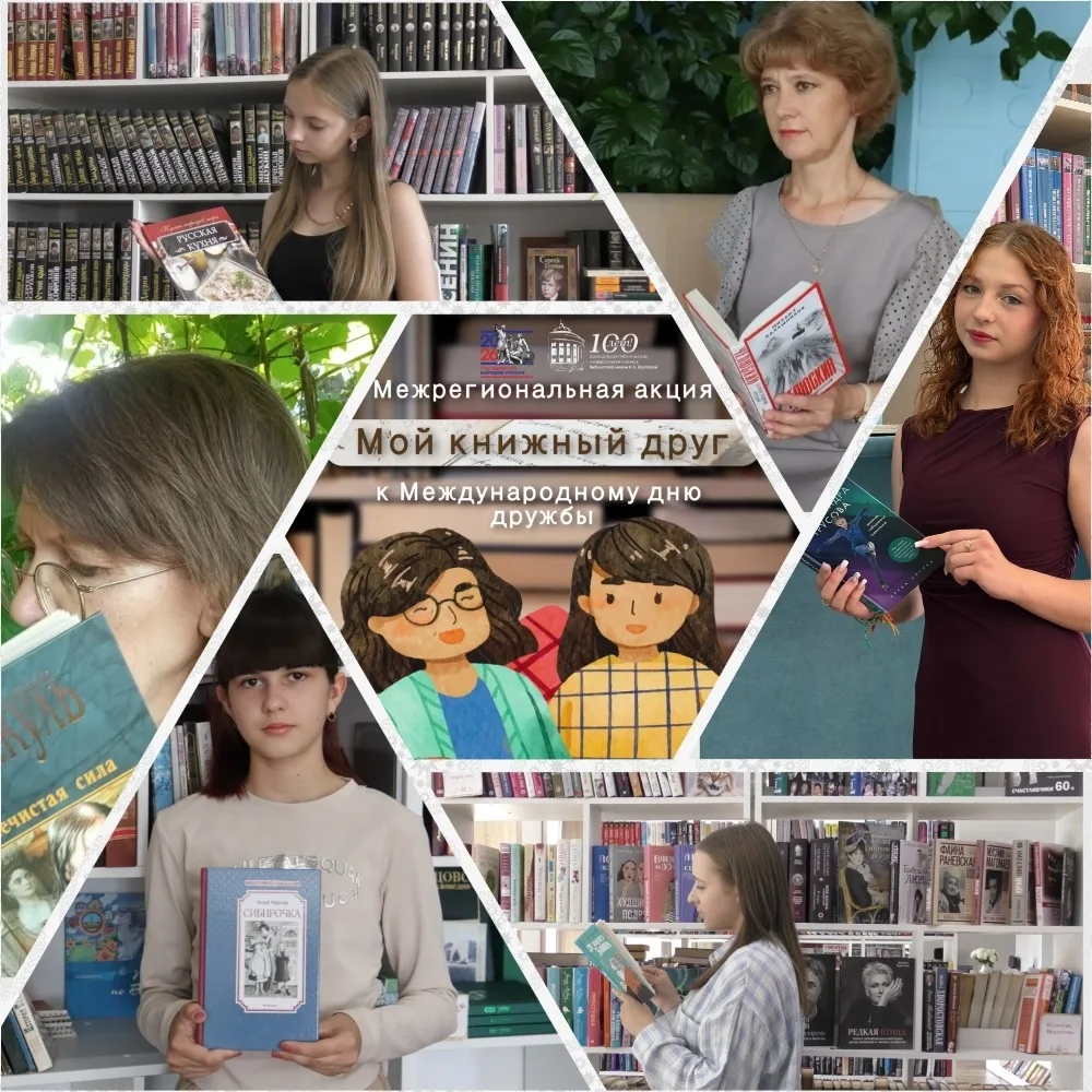 🤝 В Международный день дружбы подводим итоги межрегиональной литературной сетевой акции «Мой книжны