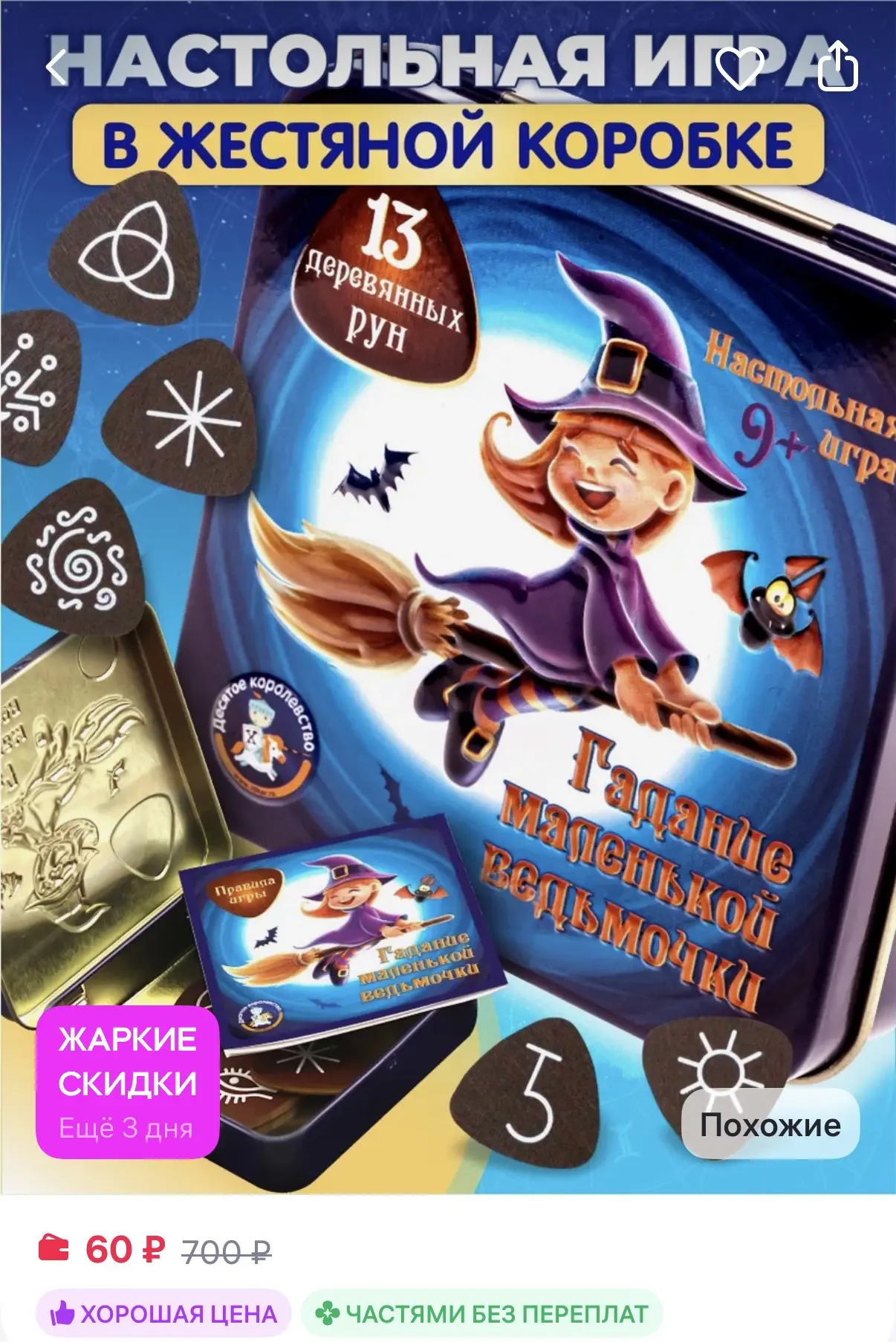 ДЕСЯТОЕ КОРОЛЕВСТВО Гадание для девочек Руны деревянные Пасьянс гадальный Оракул