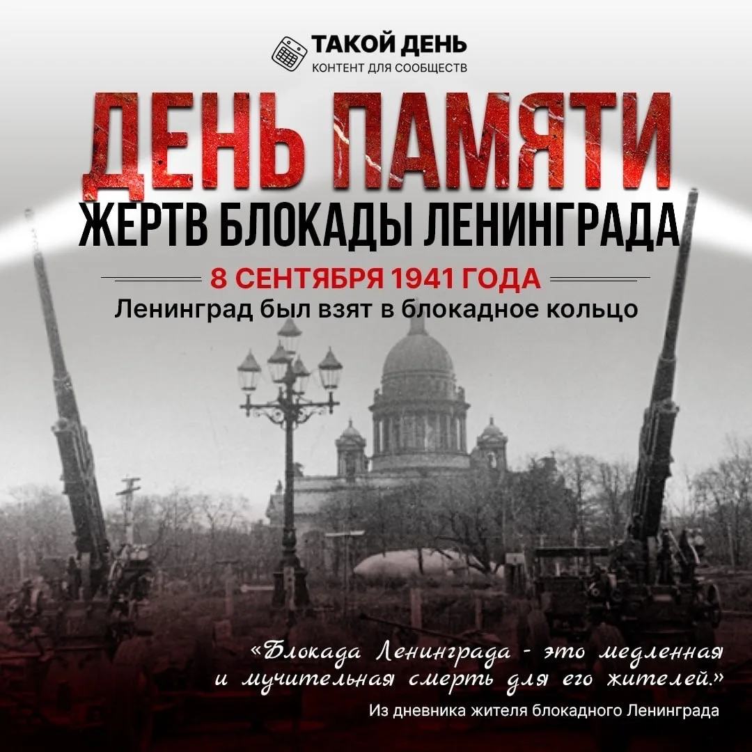 📅 Событие - 8 сентября – День памяти жертв блокады