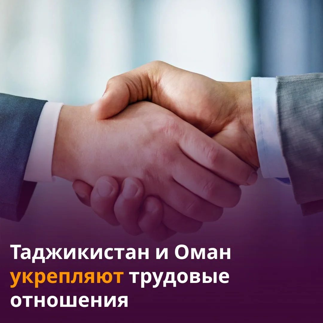 💼 Таджикистан и Оман ищут новые пути для трудового партнерства.