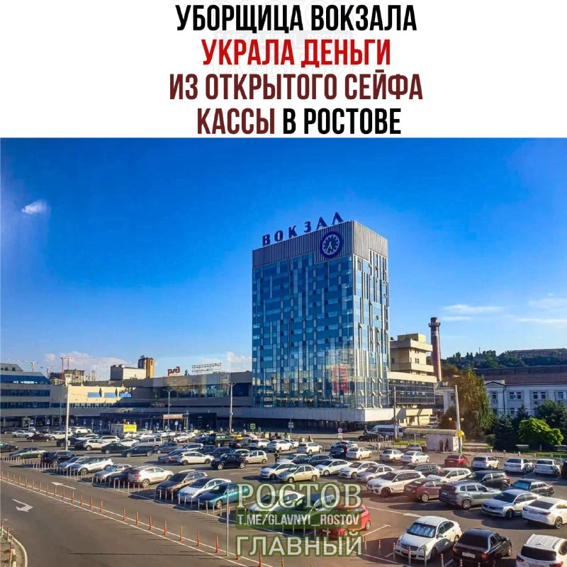 🚓 Уборщицу вокзала в Ростове заподозрили в краже денег из сейфа
