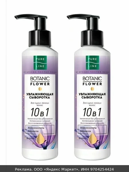 ✨Сыворотка для волос Pure Line увлажняющая 10в1 с биомаслами, без утяжеления от бренда ...