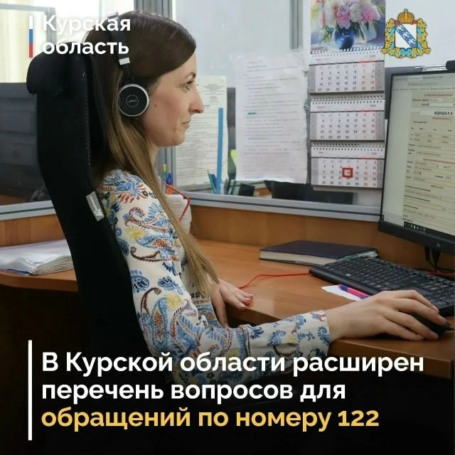 Расширен перечень вопросов, с которыми жители Курской области могут обратиться по номер...