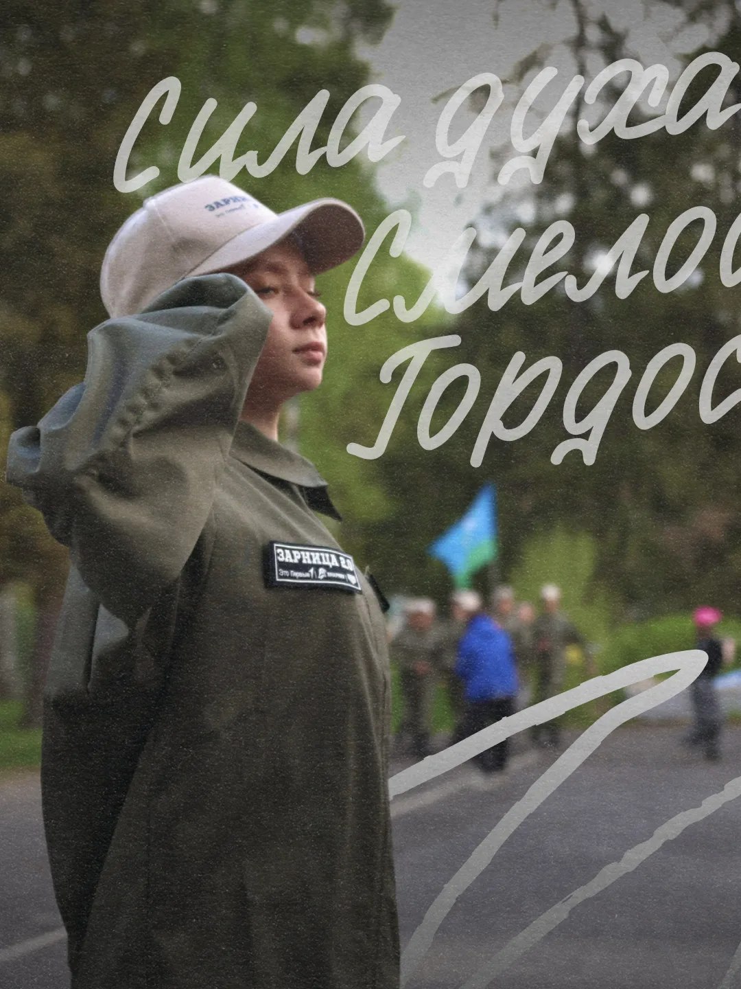 🔥 Мы поднимаем гордо флаг