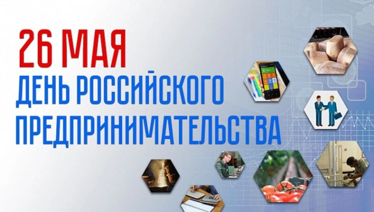 Примите искренние поздравления с праздником, уважаемые предприниматели!