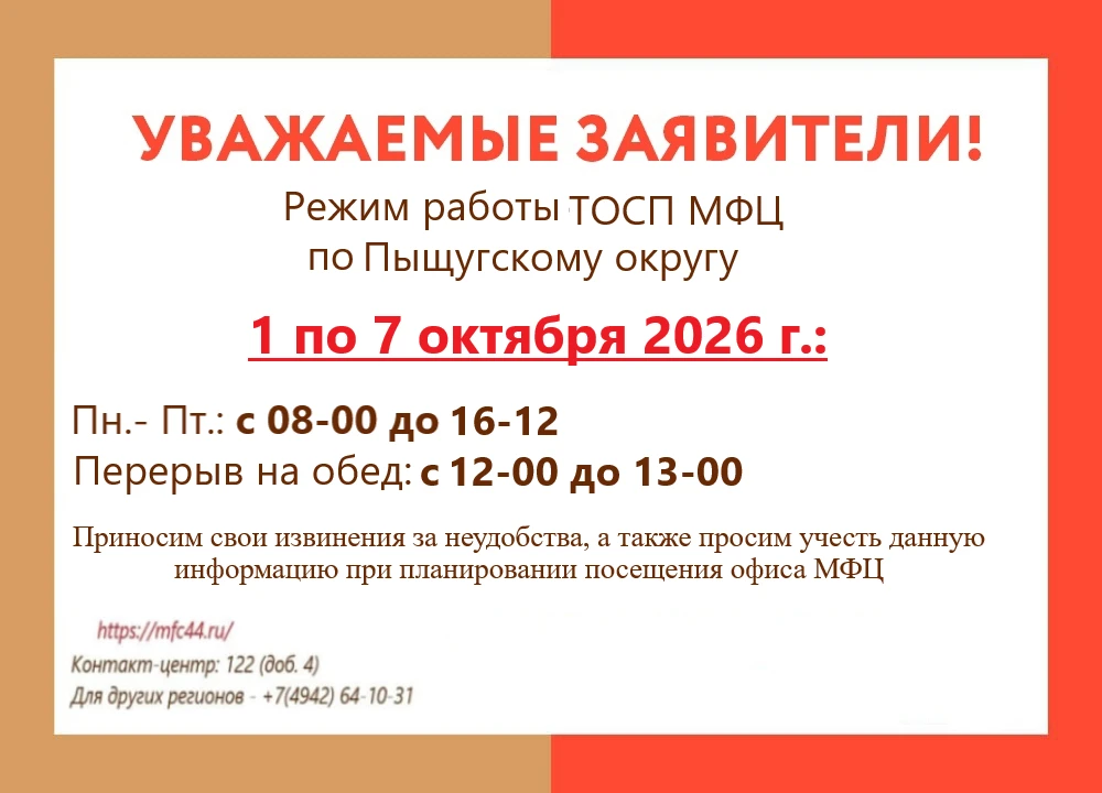 ❗Информируем о временном изменении режима работы ТОСП МФЦ по Пыщугскому округу
