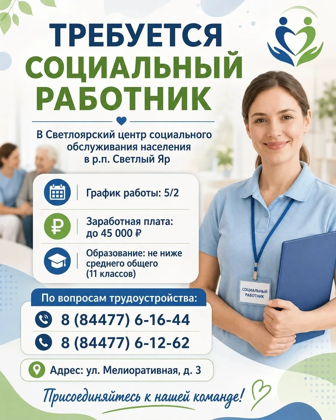 📢 ВАКАНСИЯ: СОЦИАЛЬНЫЙ РАБОТНИК